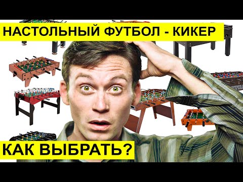 Видео: Какой кикер выбрать?