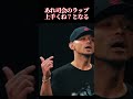 あれ司会のラップ上手くね?となる