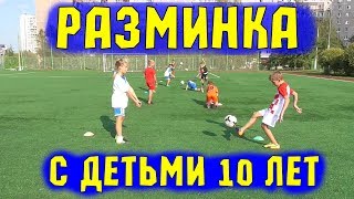 РАЗМИНКА В ФУТБОЛЕ с Детьми 10 лет / Школа футбола "Специфик"