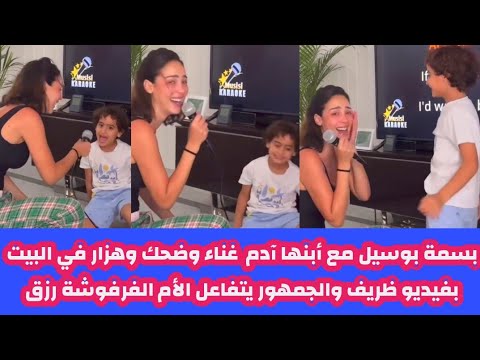 بسمة يل مع أبنها آدم غناء وضحك وهزار في البيت بفيديو ظريف والجمهور يتفاعل الأم الفرفوشة رزق