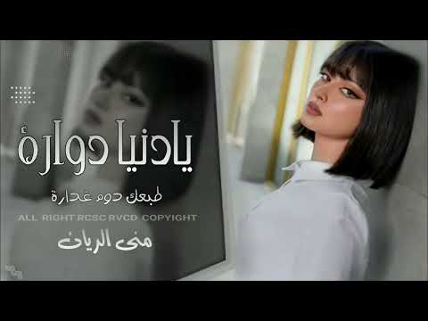 يادنيا دوارة طبعك دوم غدارة شلون شلون دنيتنا طرب وسلطنة منى الريان 2025