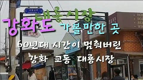 #대룡시장 #강화도가볼만한곳 #교동   시간이 멈춰 버린 강화 교동도 대룡시장