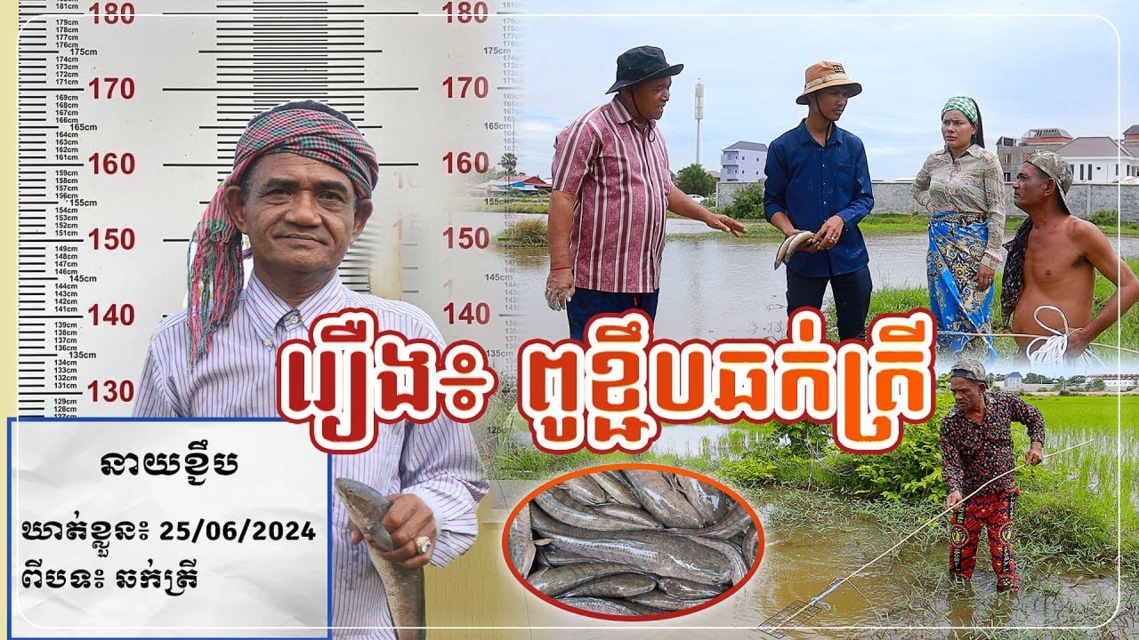 នាយខ្ជឹបឆក់ត្រី គេតាមទាន់