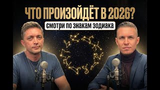 Download Lagu Что произойдет с каждым из нас в 2026 | Гороскоп и астропрогноз от Денис Холодницкого MP3