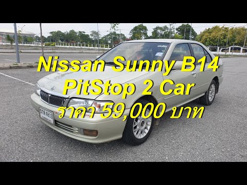 &rsquo;PitStop 2 Car" รีวิว Nissan Sunny b14 ปี2000 ราคา 59,000 บาท