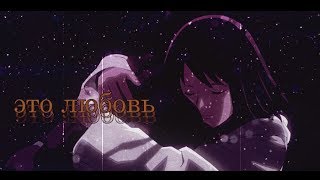 это любовь это любовь