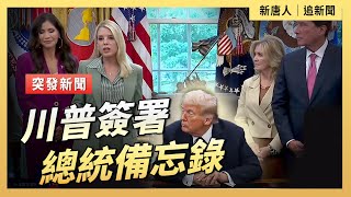 川普簽署總統備忘錄| #新唐人電視台9/15/2025