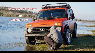 Mitsubishi Pajero Sport & Lada Niva 3D-Покатушка выходного дня!