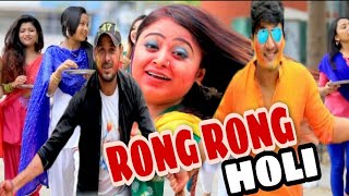 Rong rong//anupam ronghang//assamese new holi latest video 2020