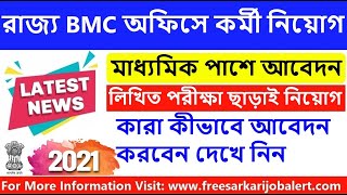 রাজ্য BMC তে শতাধিক শূন্যপদে নতুন কর্মী নিয়োগ। মাধ্যমিক পাশে।10th pass job in West Bengal. Govt job