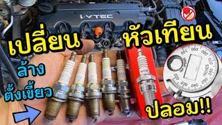 เปลี่ยนหัวเทียน ตั้งเขี้ยวหัวเทียน Honda Civic FD Spark Plug Replacement หัวเทียนปลอม อิเรเดียม NGK