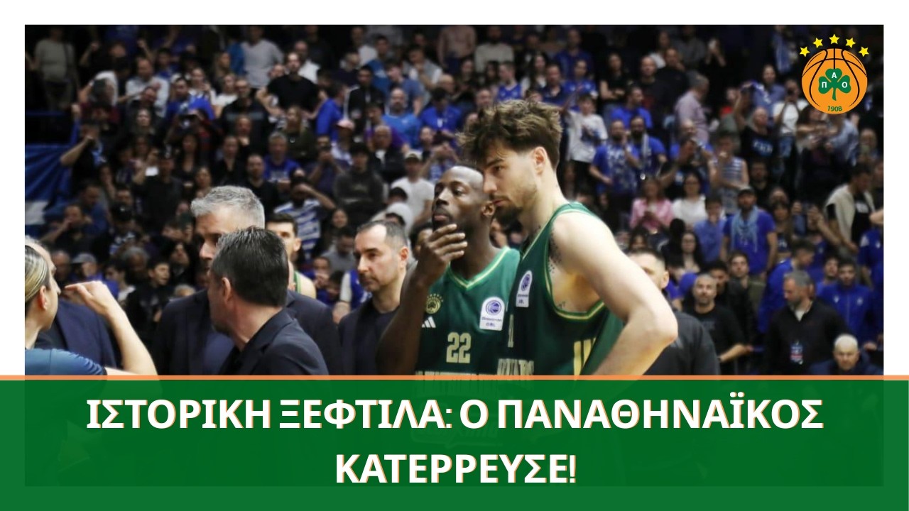 Κρίση στον Παναθηναϊκό: 11 ήττες το 2026 και ολική κατάρρευση με Ηρακλή!