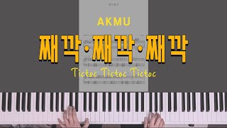 [재즈피아노] AKMU(악뮤) - 째깍째깍째깍 (Tictoc Tictoc Tictoc) 재즈 피아노 악보