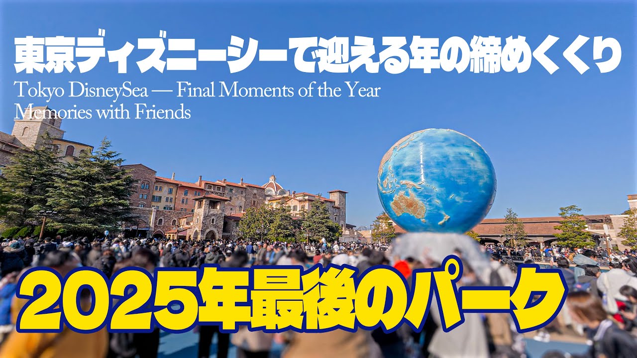 Ending the year at Tokyo DisneySea | Memories with friends Vol. 1