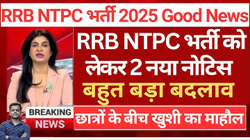 खुशखबरी🥳Railway NTPC  नया नोटिस आया | RRB NTPC  GOOD NEWS 2025 || RRB NTPC EXPERT Reveals Shocking