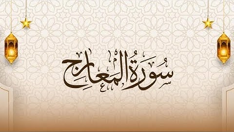 سورة المعارج|| القارئ إسلام صبحي (جزء تبارك كاملاً)