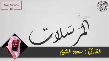 القرآن الكريم - سورة المرسلات - القارئ سعود الشريم