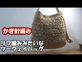 【かぎ針編み】リフ編み風ツーウェイバッグ　Crochet　麻ひもバッグ