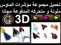 طريقة تغيير مؤشر الماوس في المدونة الخاصة بك بمؤشرات 3D ملونة ومتحركة 