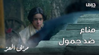 مسلسل مربى العز | حلقة 6 | مناع يواجه جمول في مشاجرة شرسة لكي يحمي فارس و زين!!