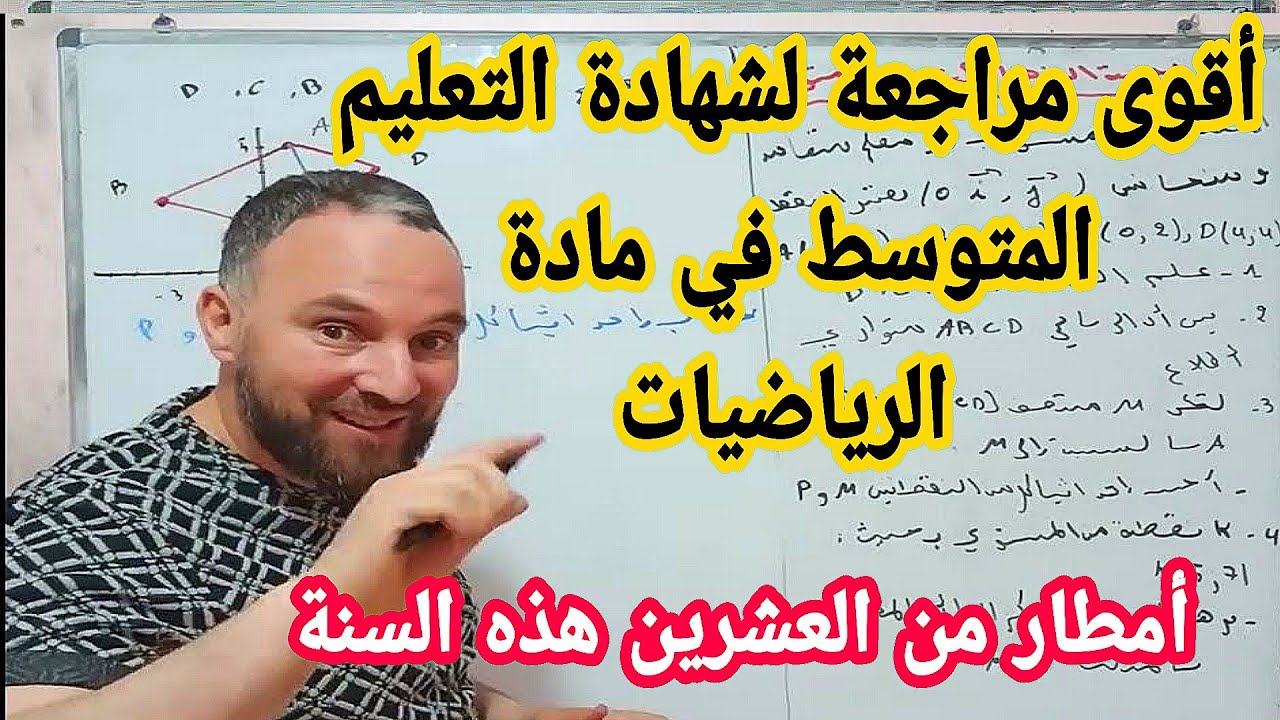 المراجعة الشاملة لشهادة التعليم المتوسط BEM في مادة الرياضيات رابعة متوسط رقم 3