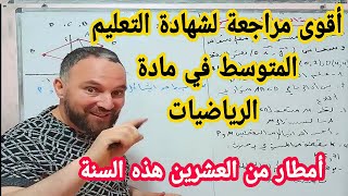 المراجعة الشاملة لشهادة التعليم المتوسط BEM في مادة الرياضيات رابعة متوسط رقم 3