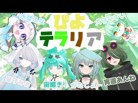 【コラボ】ぴよテラリア 第7回【 #vtuber 】
