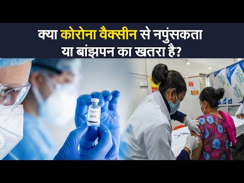 स्वास्थ्य मंत्रालय ने corona vaccine से fertility पर प्रभाव को लेकर क्या कहा?