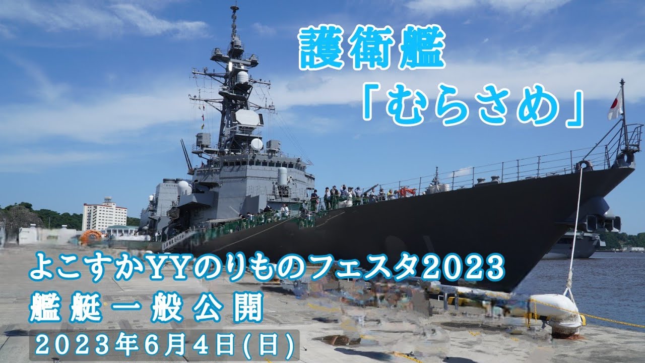 護衛艦「むらさめ」｜よこすかYYのりものフェスタ2023、艦艇一般公開