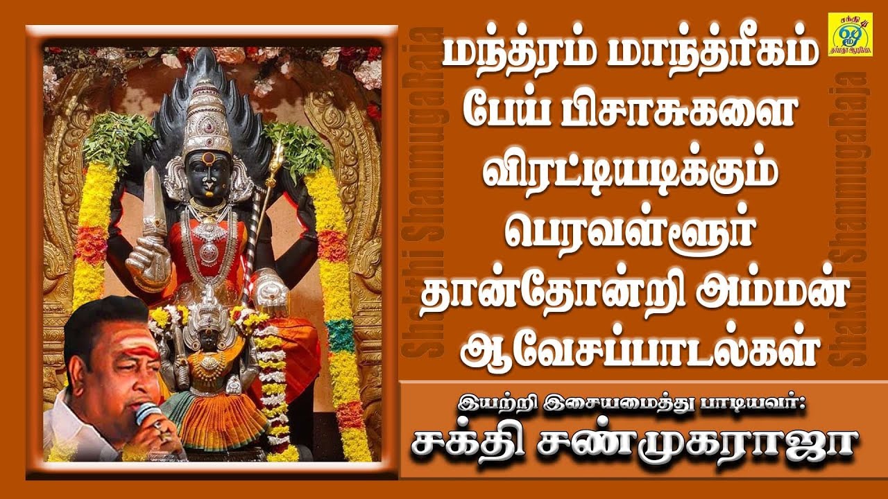 மந்த்ரம் மாந்த்ரீகம் பேய் பிசாசுகளை விரட்டியடிக்கும் பெரவள்ளூர் தான்தோன்றி அம்மன் ஆவேசப்பாடல்கள்