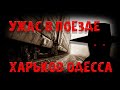 УЖАС В ПОЕЗДЕ! Страшные Истории На Ночь!