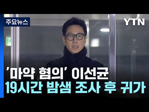 &#39;마약 혐의&#39; 이선균 19시간 밤샘 조사...새벽 귀가 / YTN