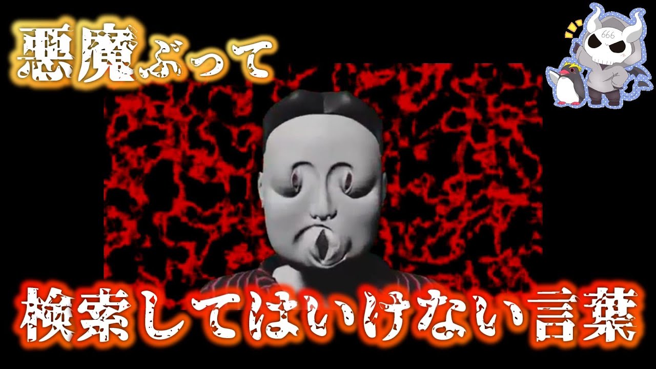 悪魔ぶって検索してはいけない言葉を検索してみた ウ ィ エ など ホラー系最新動画まとめサイト