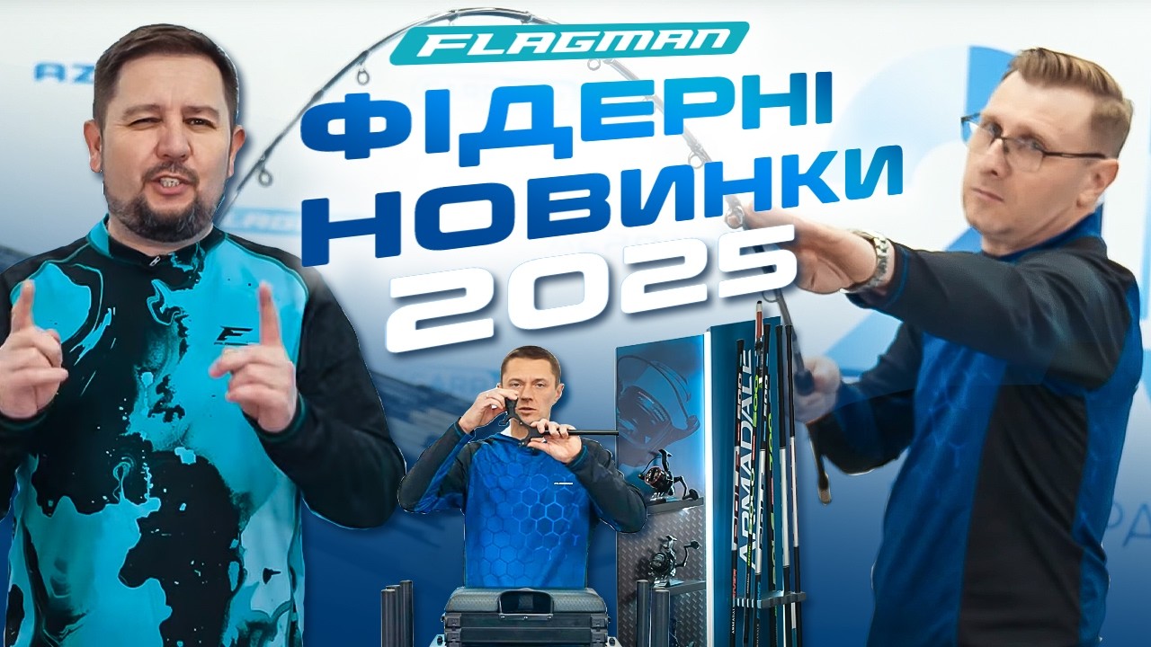🔥 ПРЕЗЕНТАЦІЯ НОВИНОК ДЛЯ ФІДЕРНОЇ ЛОВЛІ 2025 — оновлені лінійки, космічні технології  + КОНКУРС!