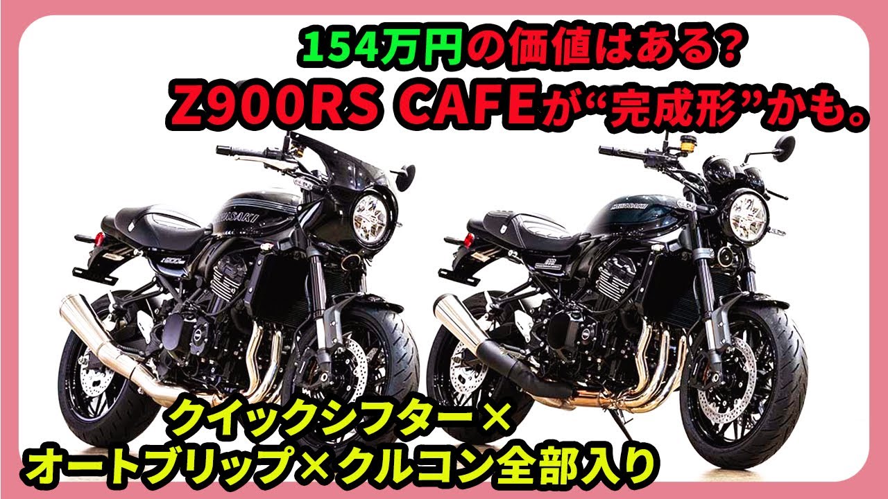 154万円の価値はある？Z900RS CAFEが“完成形”かも。クイックシフター×オートブリップ×クルコン全部入り| #カワサキ #z900rscafe #kawasakiz900rs