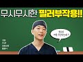 무시무시한 필러부작용 😨 필러맞고 뼈가 녹는이유?💕 / A summary of filler side effects