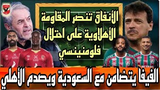 الفيفا يتضامن مع السعووودية ويصدم الأهلي في ليلة الإمتحان والأنفاااق تنصر المقاو*مة الأهلاوية على