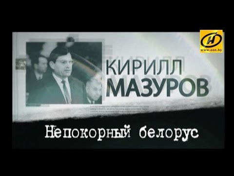 Video: Kirill Mazurov: Talambuhay, Pagkamalikhain, Karera, Personal Na Buhay