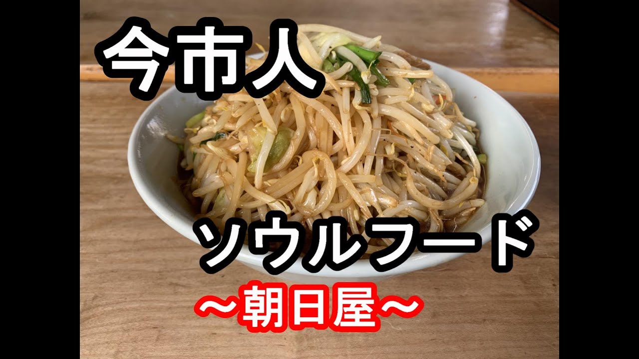 朝日屋 日光の繁盛店 野菜たっぷりの焼き麺とつけ麺を食す Youtube 朝日屋 日光の繁盛店 野菜たっぷりの焼き麺とつけ麺を食す Youtube