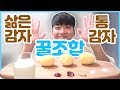 첫 먹방! 부모님이 보내주신 감자 우걱우걱 Mukbang - Boiled &amp; Roasted Potato with Drinks