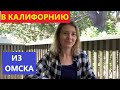 Переезд в США из Омска // Калифорния, Сан-Диего