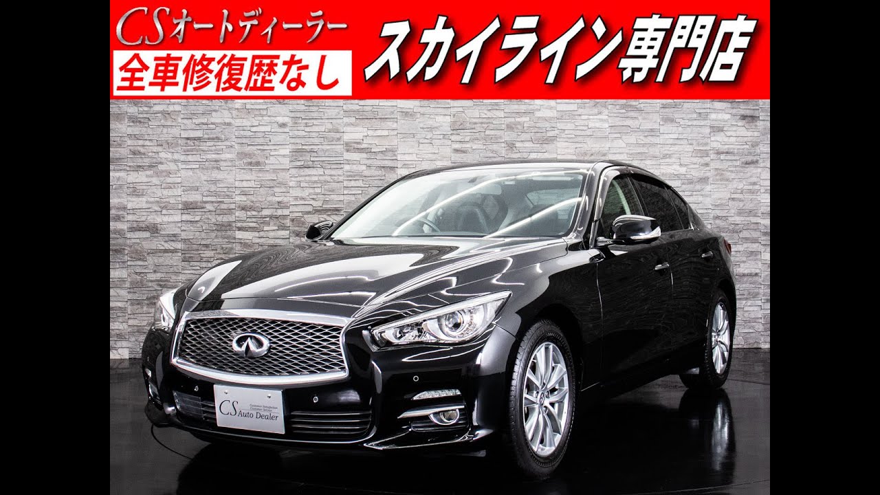 修復歴無 日産 V37 スカイライン 認定中古車 上級タイプp Youtube