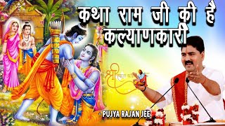कथा राम जी की है कल्याणकारी | Katha ram ji ki hai kalyankari। Rajan Ji Maharaj द्वारा एक अद्भुत भजन