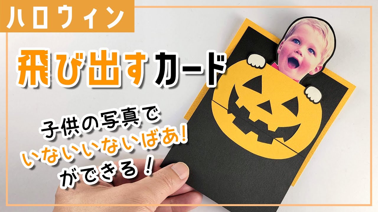ハロウィン版いないいないばあメッセージカードの作り方 #ハロウィン