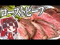【料理】霊夢がおいしいローストビーフを作るよ！【ゆっくり実況】
