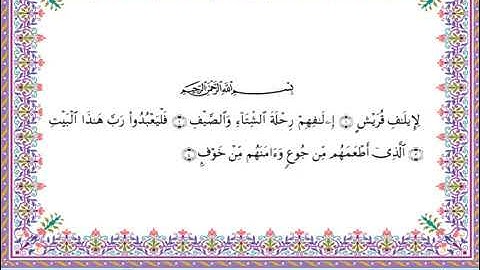 سورة قريش  برواية أبي الحارث عن الكسائي ـ الشيخ عبدالرشيد صوفي