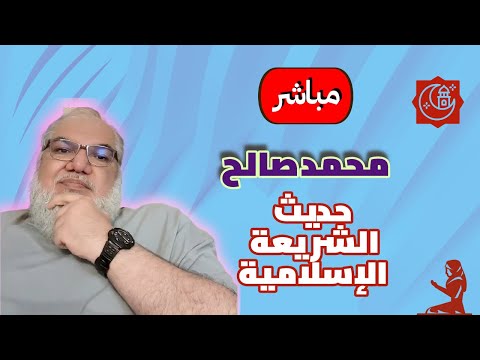 محمد صالح مباشر مشاكل القران 2 14 07 2025