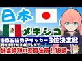五輪サッカー同時視聴】U24日本代表VSメキシコ Japan vs Mexico  東京オリンピック メダルマッチ!【VTuber光りりあのFootball実況】※映像は五輪jp等で