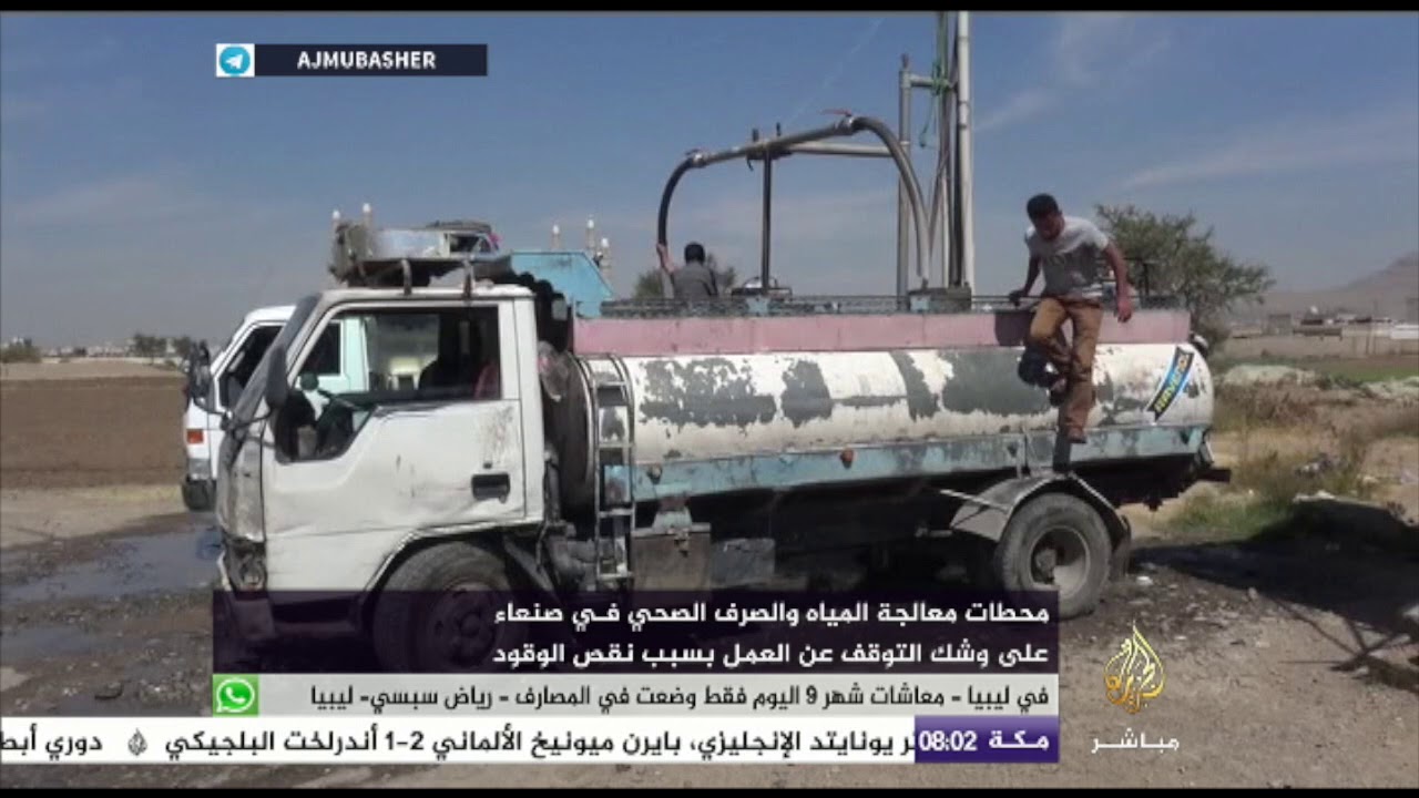 محطات معالجة المياه والصرف الصحفي بصنعاء على وشك التوقف جراء الحصار