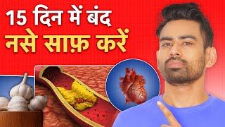 बंद नसों को (Blocked Arteries) साफ करने के लिए खायें yeh 5  चीजें  | Fit Tuber Hindi